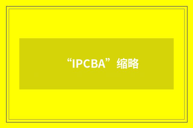 “IPCBA”缩略