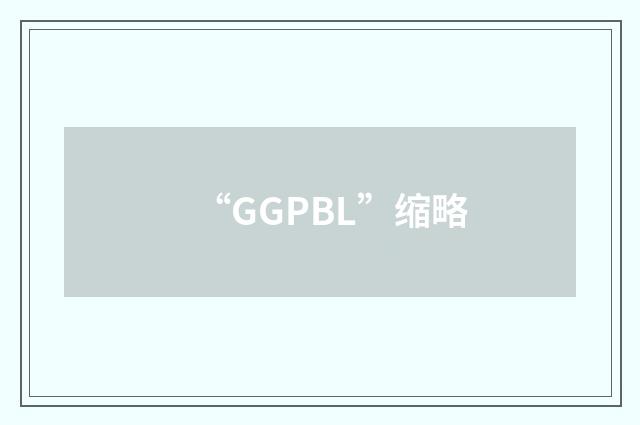 “GGPBL”缩略