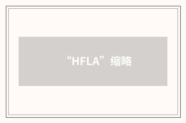“HFLA”缩略