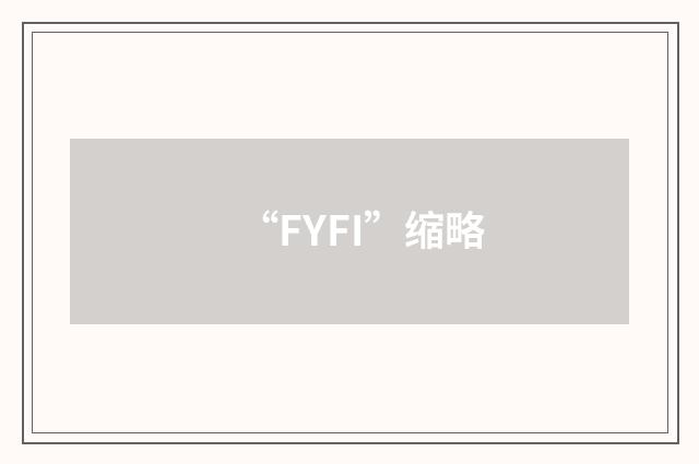 “FYFI”缩略