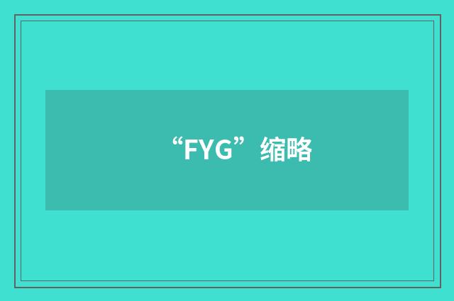 “FYG”缩略