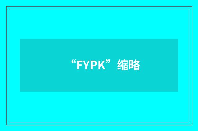 “FYPK”缩略