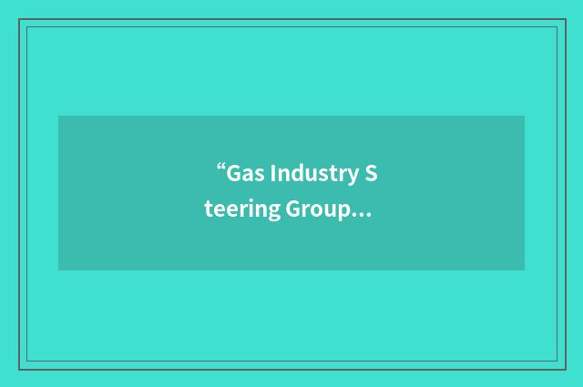“Gas Industry Steering Group”缩略