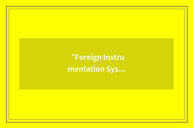 “Foreign Instrumentation System”缩略