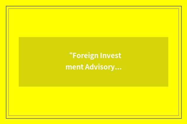 “Foreign Investment Advisory Service”缩略