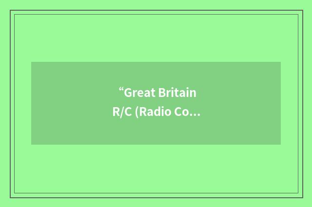 “Great Britain R/C (Radio Control) Aerobatic Association”缩略