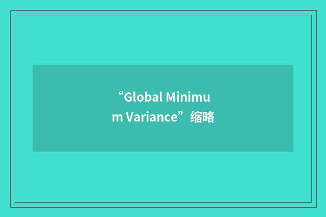“Global Minimum Variance”缩略