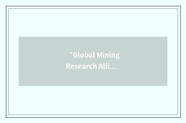 “Global Mining Research Alliance”缩略