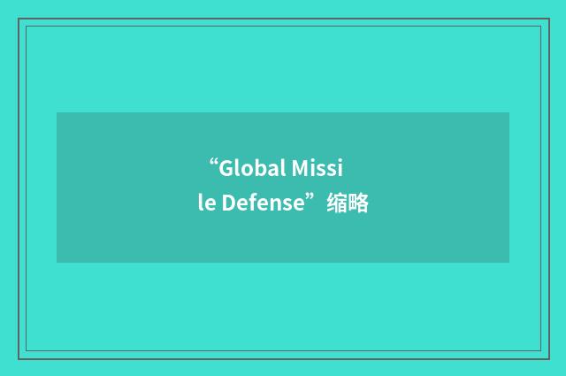 “Global Missile Defense”缩略