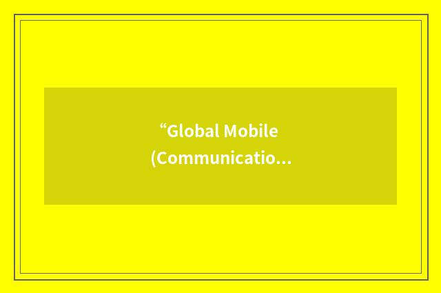 “Global Mobile (Communications) System”缩略