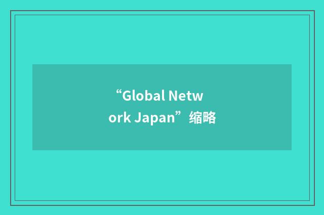 “Global Network Japan”缩略