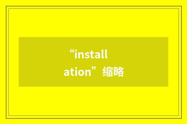 “installation”缩略