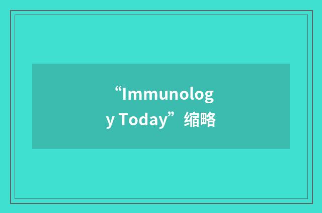 “Immunology Today”缩略