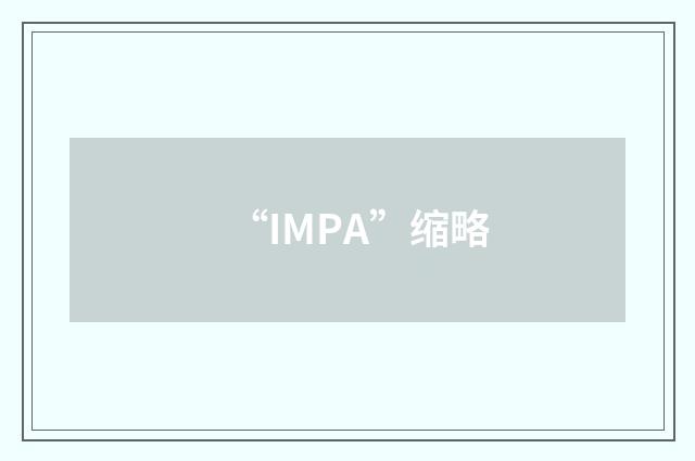 “IMPA”缩略
