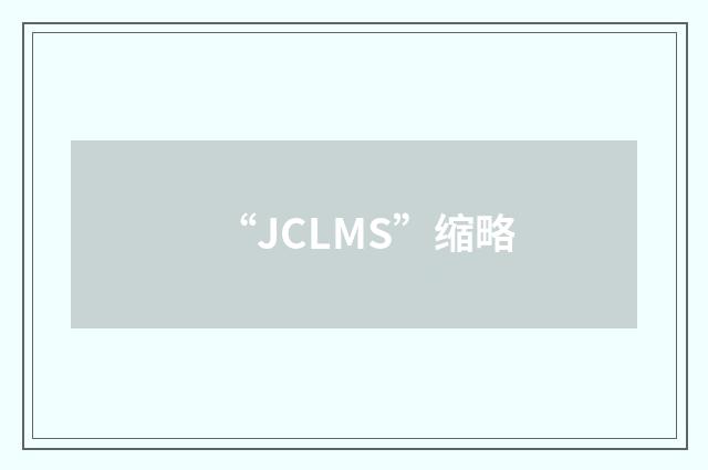 “JCLMS”缩略