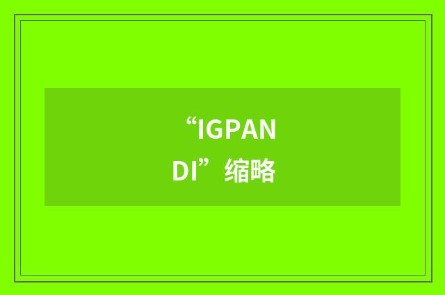 “IGPANDI”缩略