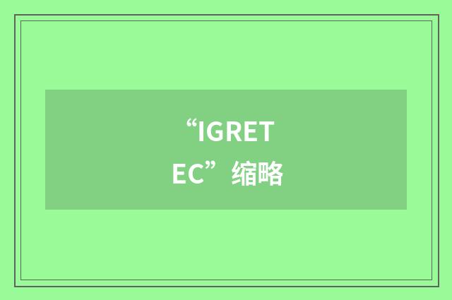 “IGRETEC”缩略