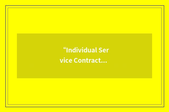 “Individual Service Contract”缩略