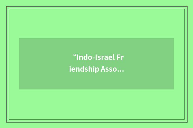 “Indo-Israel Friendship Association”缩略