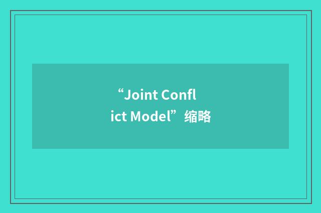 “Joint Conflict Model”缩略