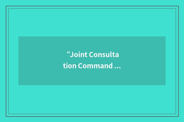 “Joint Consultation Command & Control Information Exchange Data Model”缩略