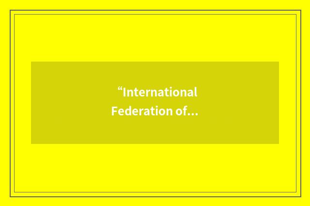 “International Federation of Martial Arts and Culture”缩略