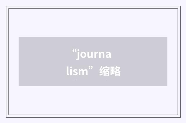 “journalism”缩略