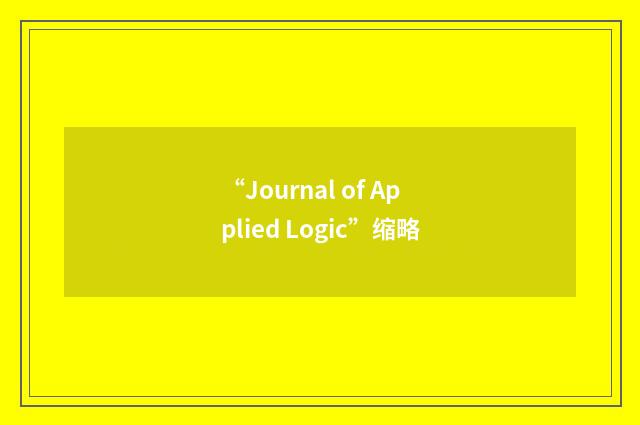 “Journal of Applied Logic”缩略