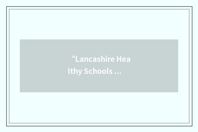 “Lancashire Healthy Schools Programme”缩略