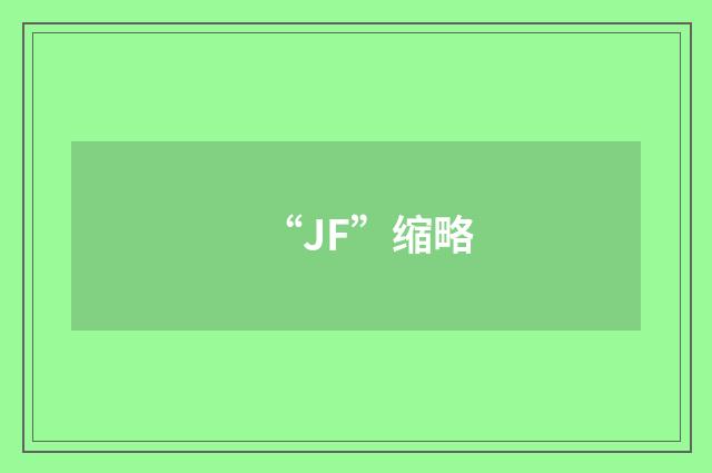 “JF”缩略