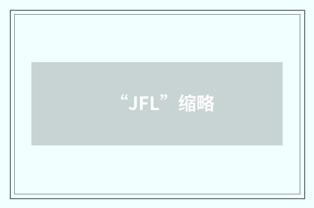 “JFL”缩略