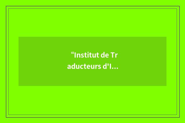 “Institut de Traducteurs d'Interpretes et de Relations Internationales”缩略