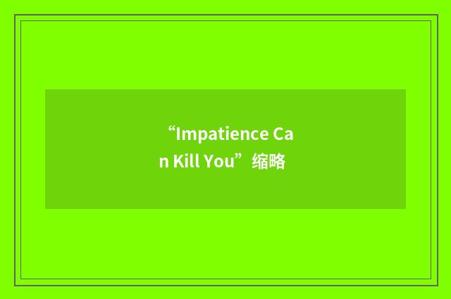 “Impatience Can Kill You”缩略
