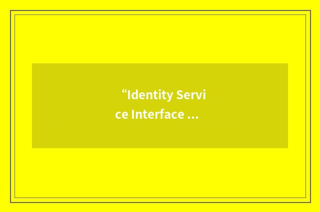“Identity Service Interface Specifications”缩略