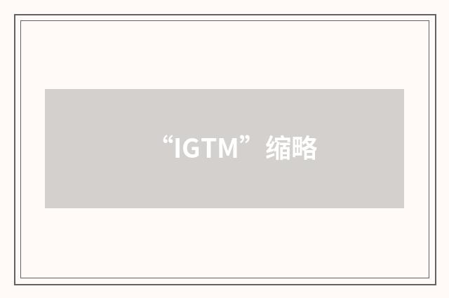 “IGTM”缩略