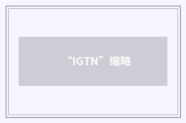 “IGTN”缩略