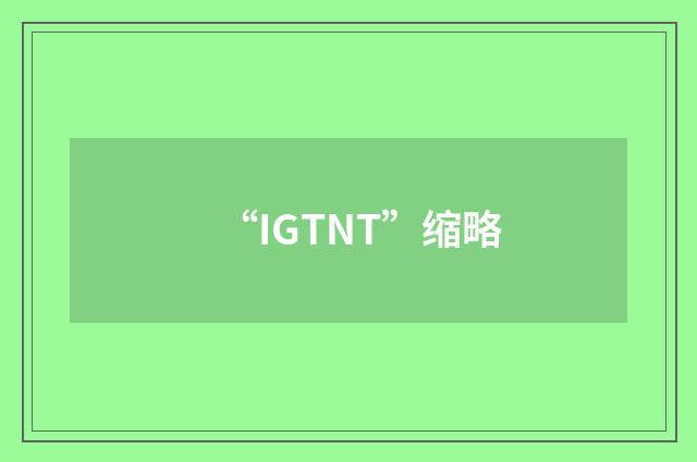 “IGTNT”缩略