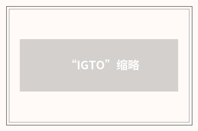 “IGTO”缩略