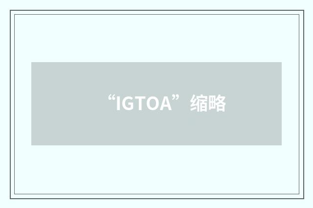 “IGTOA”缩略