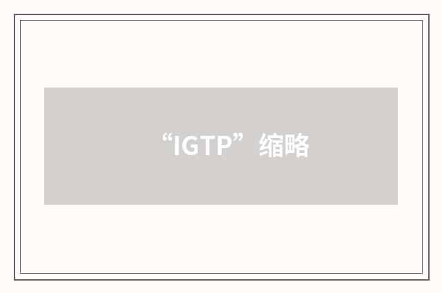 “IGTP”缩略