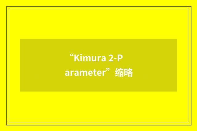“Kimura 2-Parameter”缩略