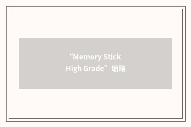 “Memory Stick High Grade”缩略