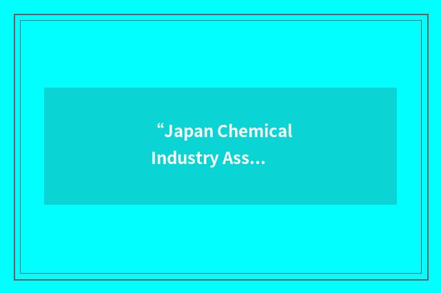 “Japan Chemical Industry Association”缩略