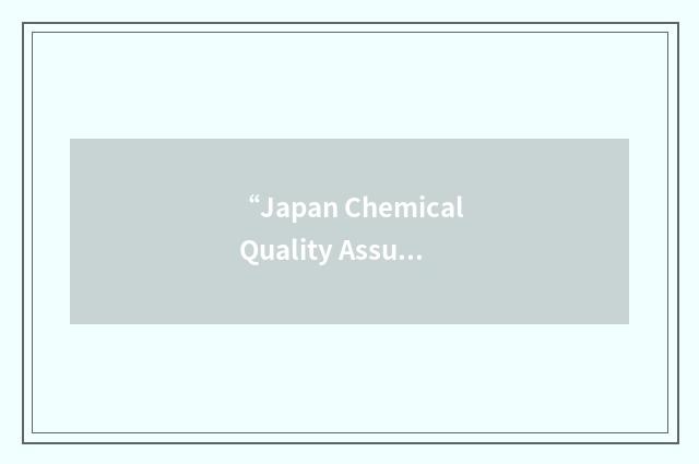 “Japan Chemical Quality Assurance”缩略