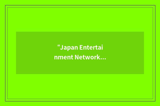 “Japan Entertainment Network”缩略
