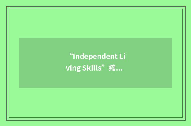 “Independent Living Skills”缩略