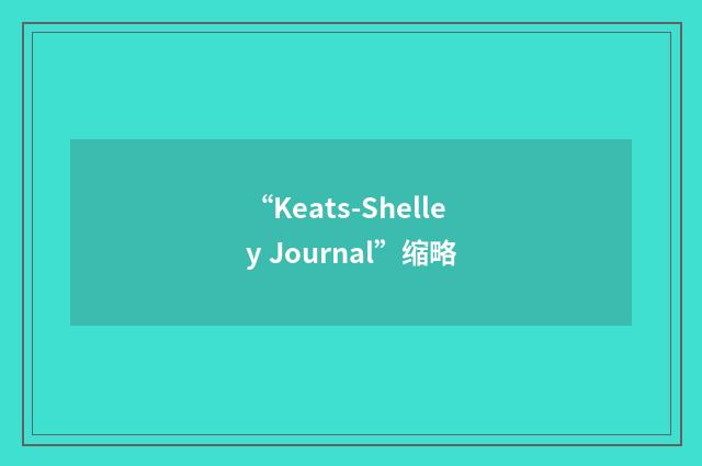 “Keats-Shelley Journal”缩略