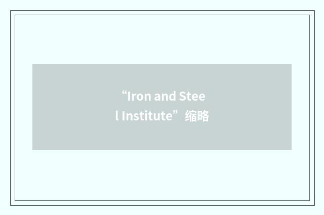 “Iron and Steel Institute”缩略