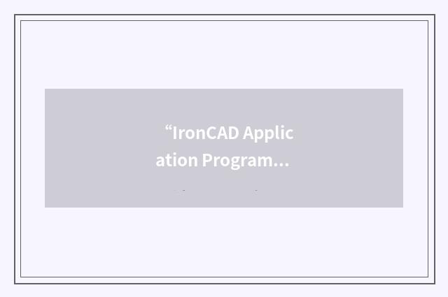“IronCAD Application Programming Interface”缩略