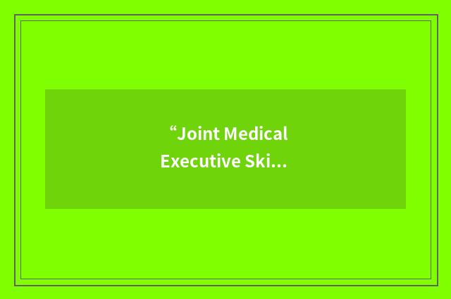 “Joint Medical Executive Skills Working Group”缩略